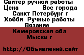 Свитер ручной работы › Цена ­ 5 000 - Все города, Санкт-Петербург г. Хобби. Ручные работы » Вязание   . Кемеровская обл.,Мыски г.